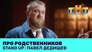 Павел Дедищев про родственников @standup_tnt