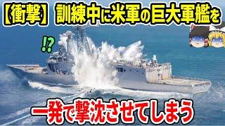 訓練中に巨大軍艦を一発で撃沈！