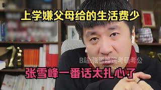 上学嫌父母给的生活费少，进入社会发现还不如父母，张雪峰一番话太扎心了#张雪峰 #考研 #考公 #公务员 #高考 #研究生 #就业 #教育 #大学