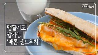 매콤 샌드위치 |일단 한 번 잡솨 봐!!  처음 맛 보는 매콤 한 샌드위치