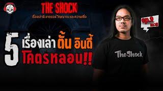 5 เรื่องเล่าสุดหลอน!! ตั้น อินดี้ (ep.9) l TheShock13