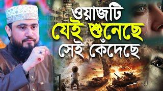 ওয়াজটি যেই শুনেছে সেই কেঁদেছে | M Hasibur Rahman Bangla New Waz