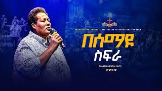 በሰማዩ ስፍራ | ልዩ አምልኮ ከዘማሪ መስፍን ጉቱ ጋር | PROPHET TILAHUN TSEGAYE ECRC | Mesfin Gutu #ECRC #2024