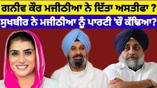 Akali Dal ਤੋ ਮਜੀਠੀਆ ਪਰਿਵਾਰ ਹੋਇਆ ਅਲੱਗ MLA ਮੈਡਮ ਗਨੀਵ ਮਜੀਠੀਆ ਦੇਵੇਗੀ ਅਸਤੀਫਾ#akalidal#bikrammajethya