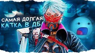 САМАЯ ДОЛГАЯ КАТКА В ИСТОРИИ ДБД  | Dead by Daylight