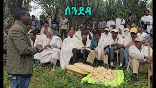 ውህብቶ በዓል መስቀል ንስድራ ስውኣት -- ጣብያ ሰንደዳ