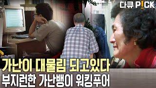 열심히 일하지만 벗어날 수 없는… 열심히 일해도 가난한… 빈곤의 대물림, 부지런한 가난뱅이… 희망은 어디에서 찾을 수 있을까? | KBS 방송