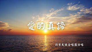 愛的真諦｜愛是恆久忍耐又有恩慈｜幾億人愛幾億人｜雲門愛情五部曲｜北京天使合唱團｜天界之舟 行善濟世