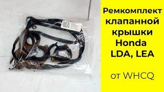 K24W1, K24W2, K24W9 (2.4L) Honda ремкомплект клапанной крышки 120305A2A01