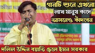 অঝোরে কাঁদলেন দলিল উদ্দিন বয়াতির ছেলে | মাওলা আলী অভিষেক অনুষ্ঠান | emon Sarkar bicched gaan