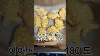 찹쌀붕어빵 에어프라이어 돌려봤더니…?!