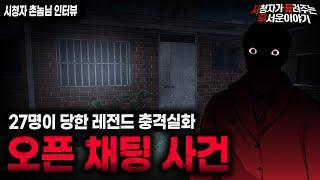 【무서운이야기 실화】27명이나 당했던 레전드 충격 실화 오픈 채팅 사건ㅣ촌놈님 사연ㅣ돌비공포라디오ㅣ괴담ㅣ미스테리 인터뷰ㅣ시청자 사연ㅣ공포툰ㅣ오싹툰ㅣ공포썰