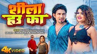 #Video - | Ft. Mani Meraj | शीला हउ का | Chand Jee | #Shilpi Raj | Shila Hau Ka | Bhojpuri Song 2024