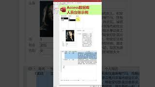 Access数据库操作演示：人员管理表#access