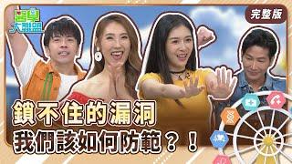 鎖不住的漏洞：我們該如何防範？！【醫學大聯盟】2024.06.18