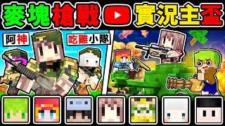 Minecraft 我創了一個【麥塊私服】吃雞實況主大逃殺！格林機槍+Kar98狙擊槍！聖誕節【麥塊槍戰】️！Ft. 阿斯 阿神 小白 雪兔  阿晉 肯倫 神奇買家