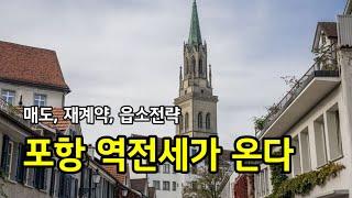 포항 역전세가 온다(매도, 재계약)