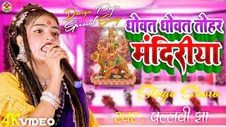 पल्लवी झा सुपरहिट भोजपुरी देवी गीत l धोवत धोवत तोहरी मंदिरवा l Pallavi Jha Live Bhakti Jagran 2024