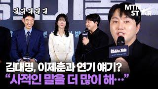 변호사로 돌아온 김대명, '협상의 기술' 이제훈과 연기 호흡 질문에  ｜ Kim Dae Myeung / MTN STAR