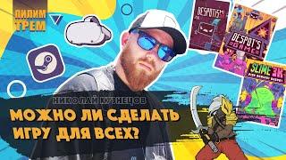 Николай Кузнецов - можно ли сделать игру для всех? (ПИЛИМ, ТРЕМ. Подкаст о разработке игр)