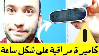 كاميرة مراقبة صغيرة خفية على شكل ساعة رقمية شرح وميزات تطبيق lookcam pro - Ibrahim Maher