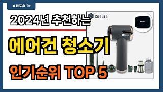 인기 대박!! 에어건 청소기 추천 Best5!! || 가격 비교 가성비 순위