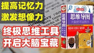 提高记忆力 激发想像力 终极思维工具 开启大脑宝藏 每天听本书 听世界