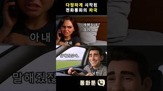 아내와 다정하게 시작된 전화통화의 파국 남편 #통화툰 #전화통화 #블루투스