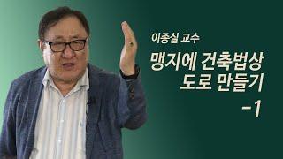 이종실 교수-맹지에 건축법상 도로 만들기 1강