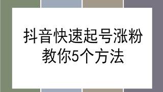 抖音新号如何快速涨粉起号？学会这五个方法，10分钟快速涨1000粉