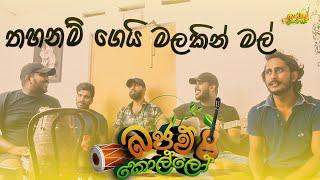 thahanam gei malakin mal-තහනම් ගෙයි මලකින් මල් #coversong #srilanka #indunilandramana #bajawkollo