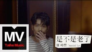 D.L 羅時豐【是不是老了】HD 高清官方完整版 MV