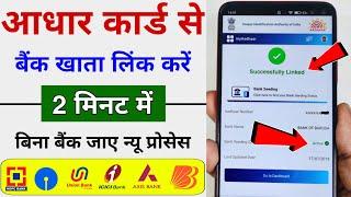 How To Link Aadhar Card To Bank Account 2024 | Aadhar Card Ko Bank Khata Se Link Kare Online