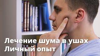 Лечение шума в ушах. Личный опыт