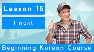 Billy Go’s Beginner Korean Course | #15: I Want