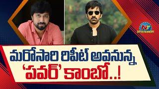 Ravi Teja and Director Bobby to team up again ? | #NBK109 || @NTVENT