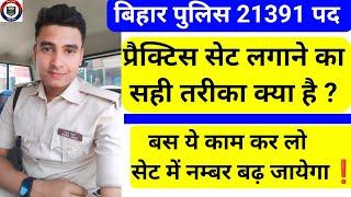 Practice Set कैसे लगाए कि मेरा स्कोर बढ़ जाएं | अगर Result चाहिए तो ये काम जरूर करना | Bihar Police