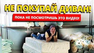 НЕ ПОКУПАЙ ДИВАН ПОКА НЕ ПОСМОТРИШЬ ЭТО ВИДЕО | КАК ВЫБРАТЬ ДИВАН?