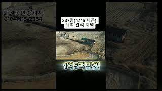 증평토지/급매물/337평/계획관리/남향/도로4m접