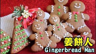 Gingerbread Man Recipe 聖誕姜餅人