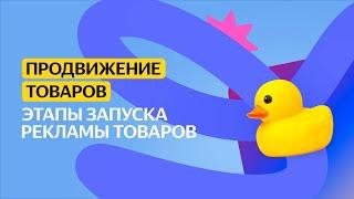 Этапы запуска рекламы товаров | Продвижение товаров