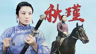 谢晋导演作品 国产经典传记片《秋瑾》1983 主演: 李秀明 / 李志舆 / 王馥荔 | 中国老电影