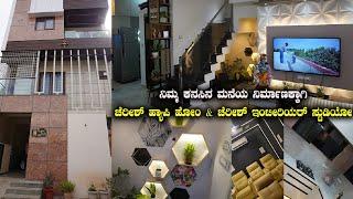 Budget Friendly And Personalized Home Builder And Interior Designer In Bangalore | Kannada Vlogs