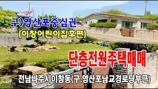 22-151[전남나주시지역주택][나주시이창동(구)영산포건물]공립이창어린이집,남교경로당후편,영산감리교회당,영산포중앙교회,영산포홍어거리,영산포대교,단독전원주택(150py)매매~