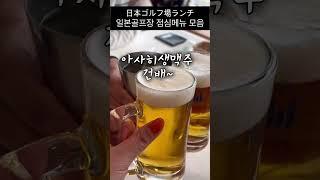 일본골프장 점심은 뭐먹나? 보편적인 메뉴 모음집 #현지인일본골프 도쿄린짱골프채널