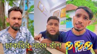 চাকরির নামে বাঁশ  বাংলা কমেডি ভিডিও ২০২২ Imran | noman New Video Ti film studio