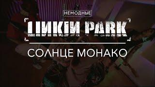 LINKIN PARK - СОЛНЦЕ МОНАКО