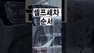 셀프세차 쉽고빠르게 하는 방법!!/세차용품/세차순서/손세차/세차용품