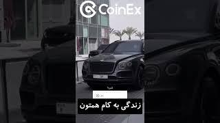 #کوینکس #زندگی پرسود آرزوی ما برای شما