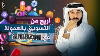 كيف تربح من برنامج Amazon Affiliate : شرح خطوة بخطوة للمبتدئين 